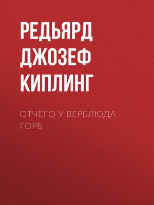 cover image of Отчего у верблюда горб